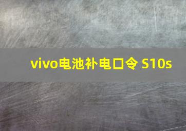 vivo电池补电口令 S10s